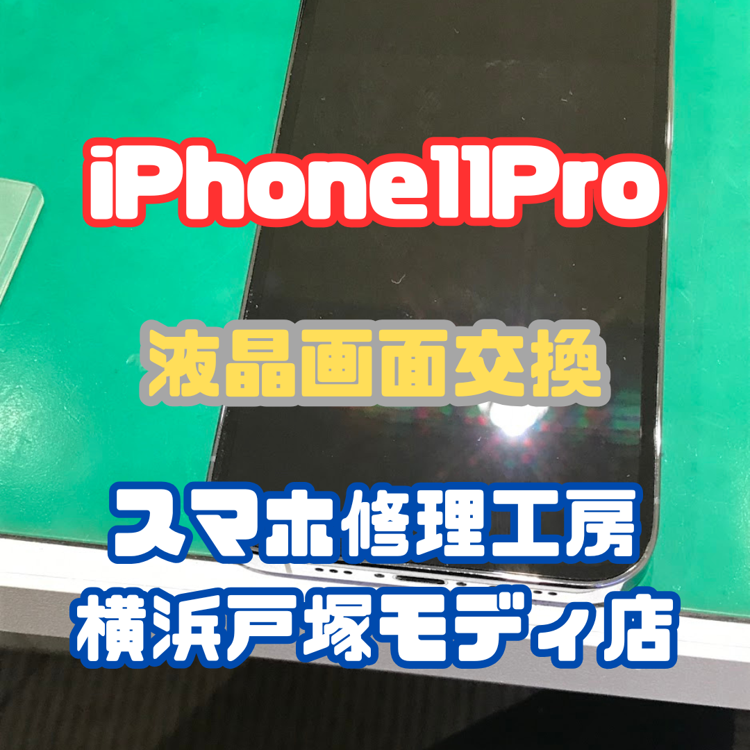 【画面交換】iPhone 11 Pro「落としてから全く映らず、バックライトだけ光るんです…」【スマホ修理工房横浜戸塚モディ店】